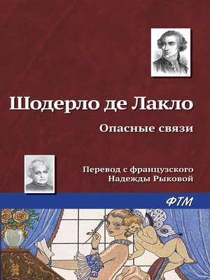 cover image of Опасные связи